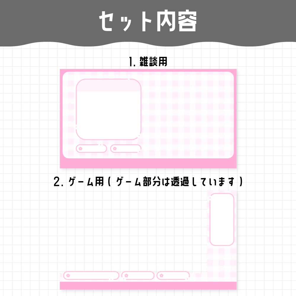 【無料】配信画面セット / ギンガムチェック