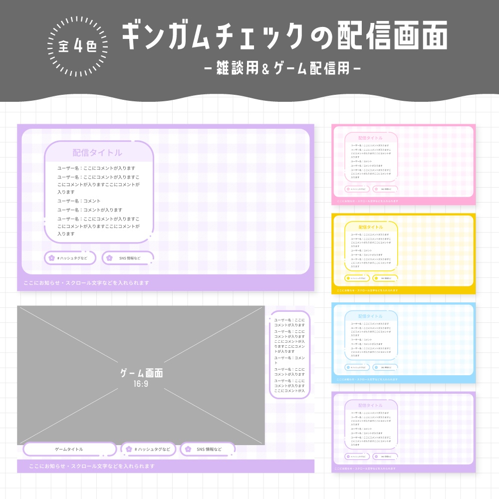【無料】配信画面セット / ギンガムチェック