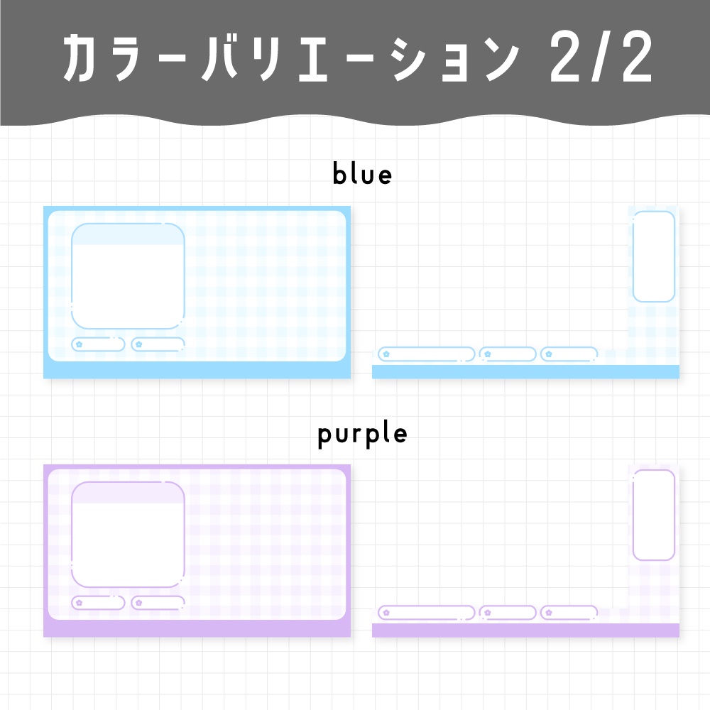 【無料】配信画面セット / ギンガムチェック