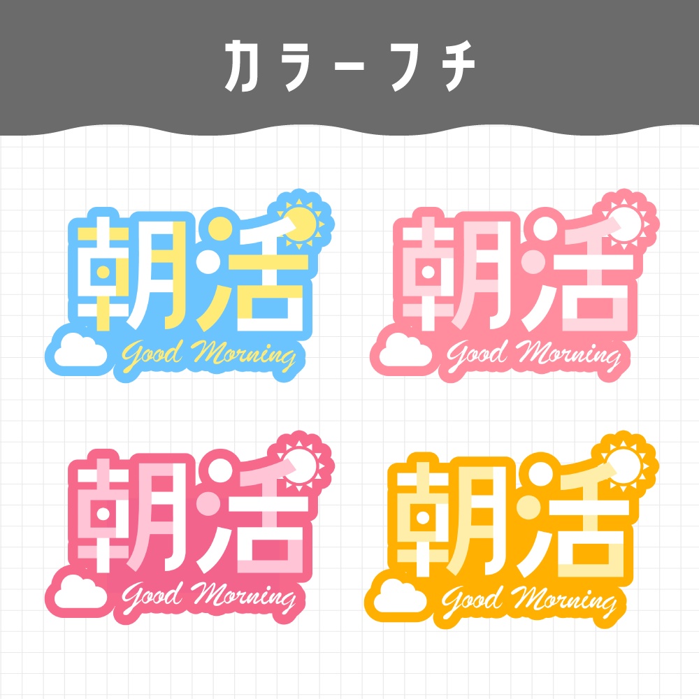 【無料】ロゴ素材/朝活