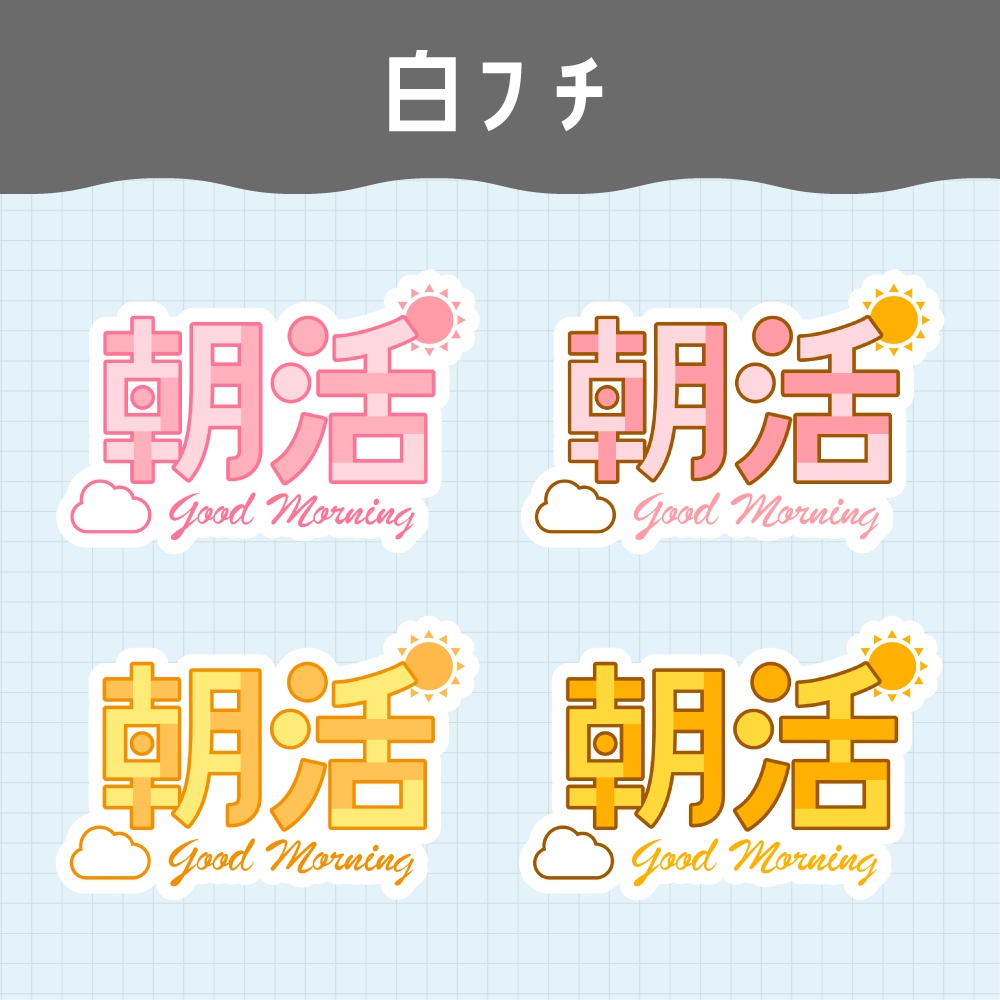 【無料】ロゴ素材/朝活