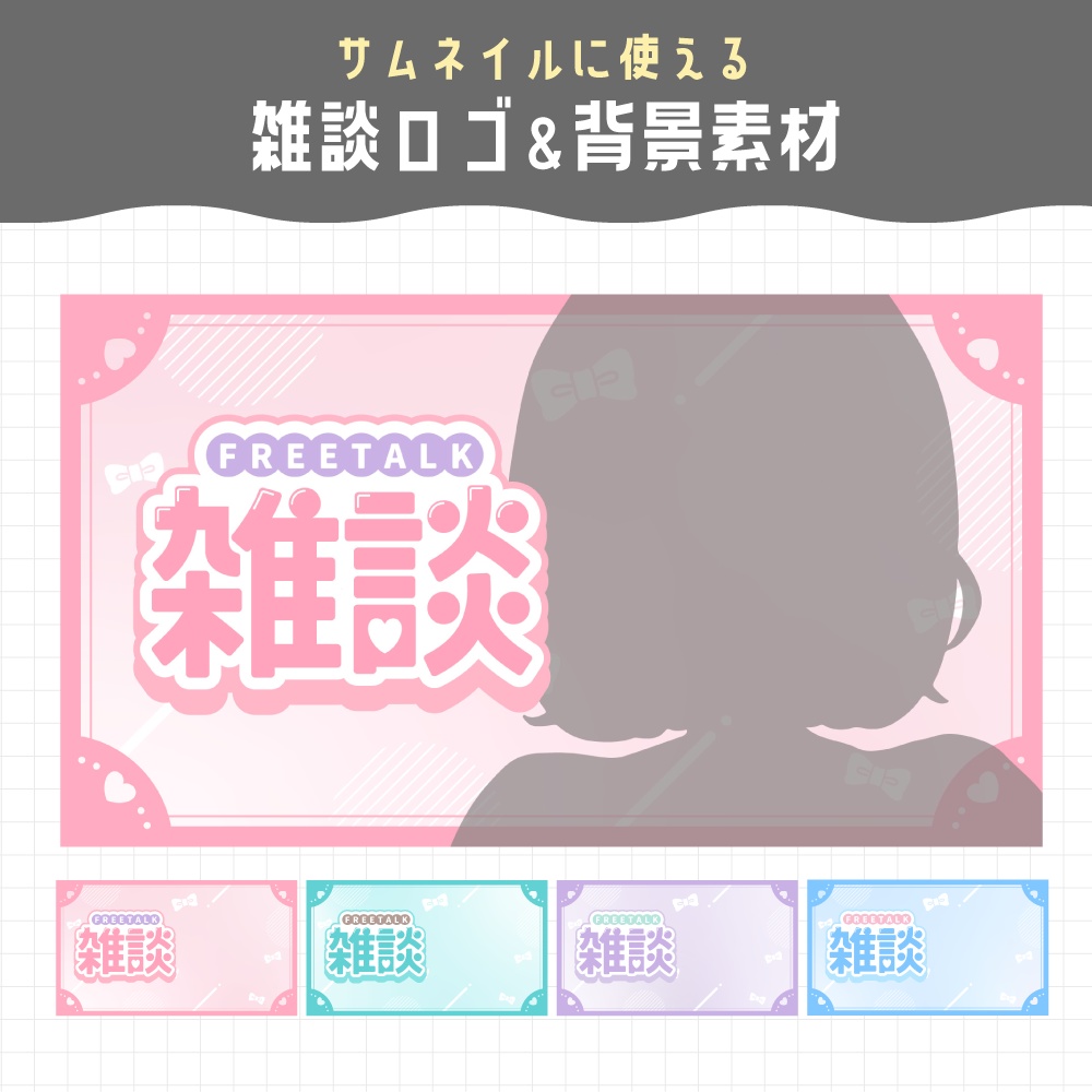 【無料】サムネイル素材/雑談【レイアウト変更可】