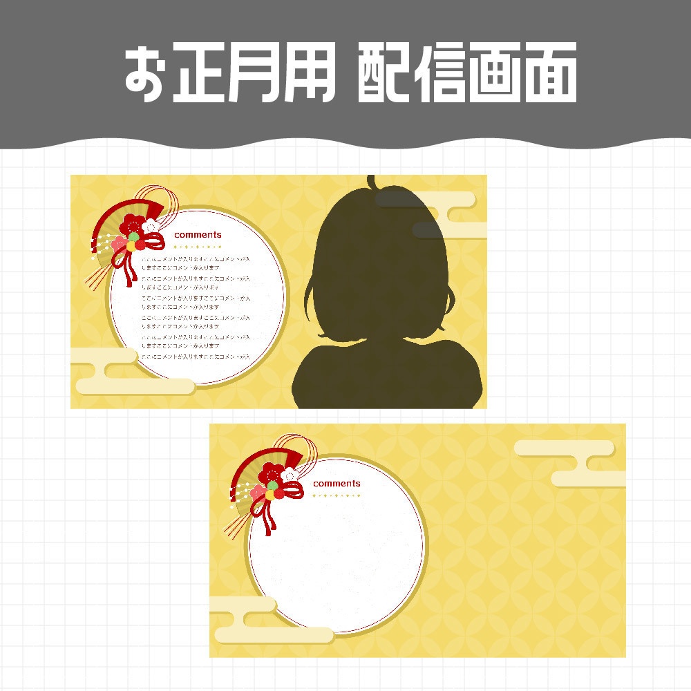 【無料】配信画面 / お正月用