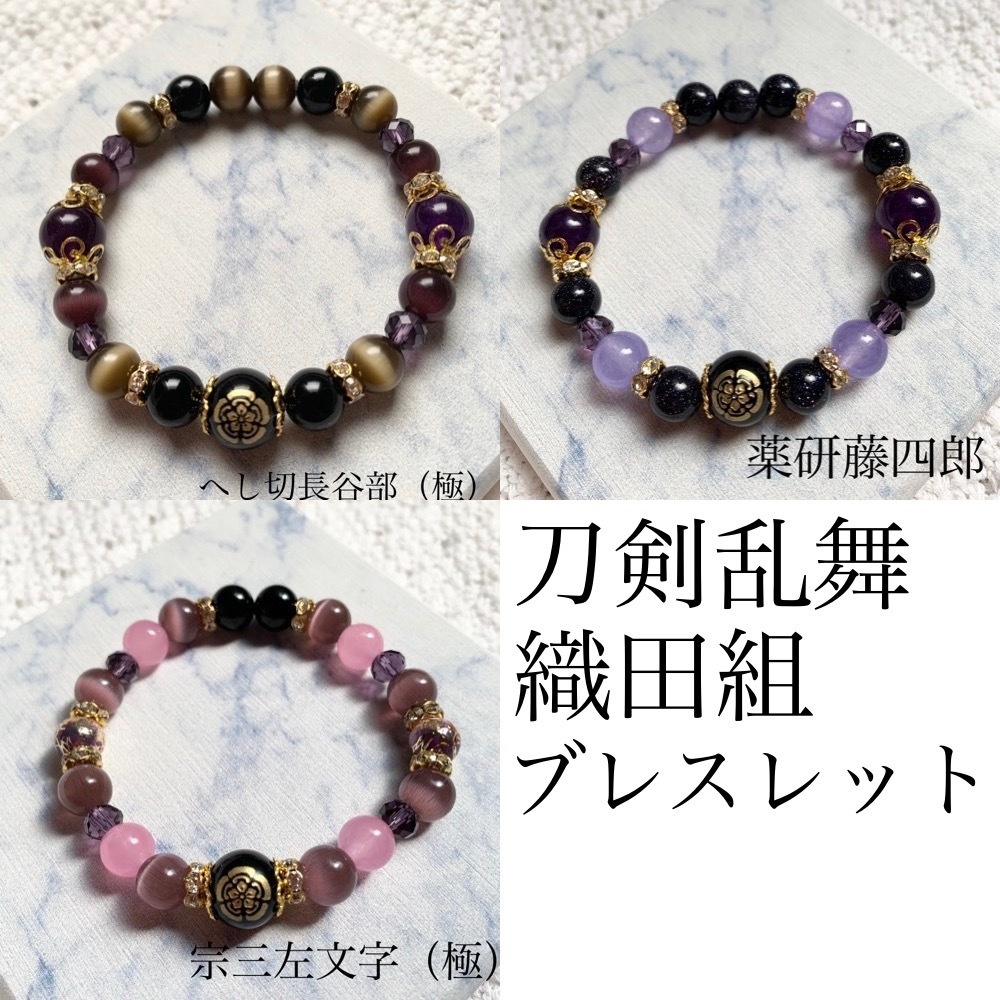 【刀剣乱舞】織田組モチーフブレスレット