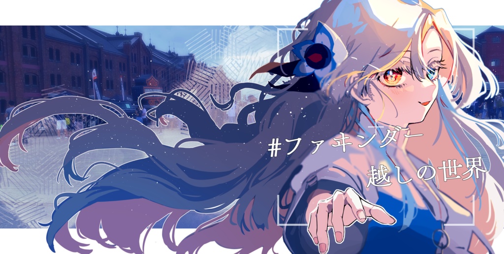 【C104新刊】#ファヰンダー越しの世界