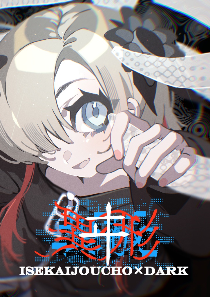 【C105新刊】ヰ世界情緒×ダーク合同誌「ヰ形」
