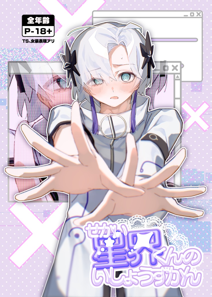 【OE3新刊】星界くんのいしょうずかん
