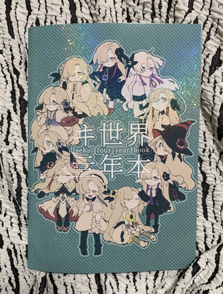 【C103新刊】ヰ世界亖年本