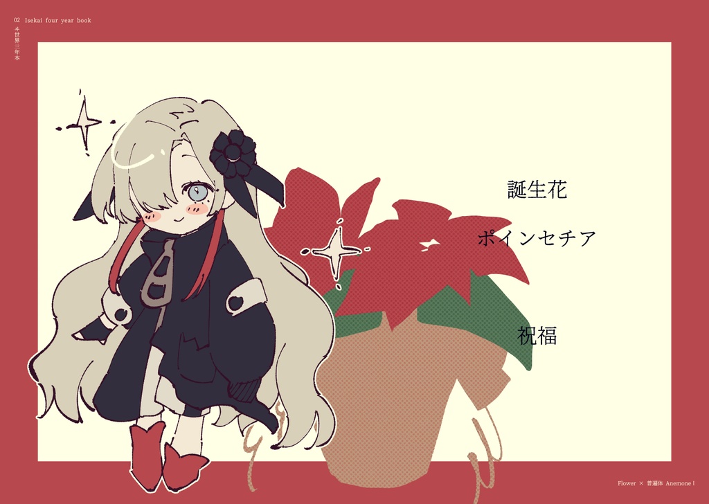 【C103新刊】ヰ世界亖年本