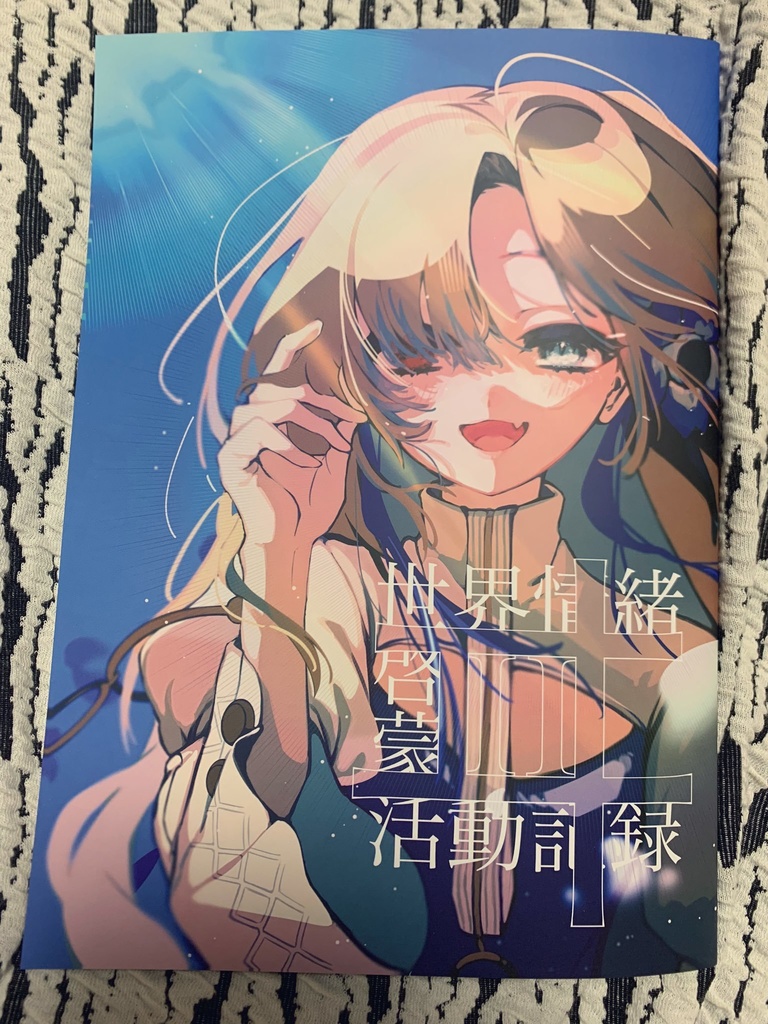 【C103新刊】ヰ世界情緒啓蒙活動記録Ⅱ