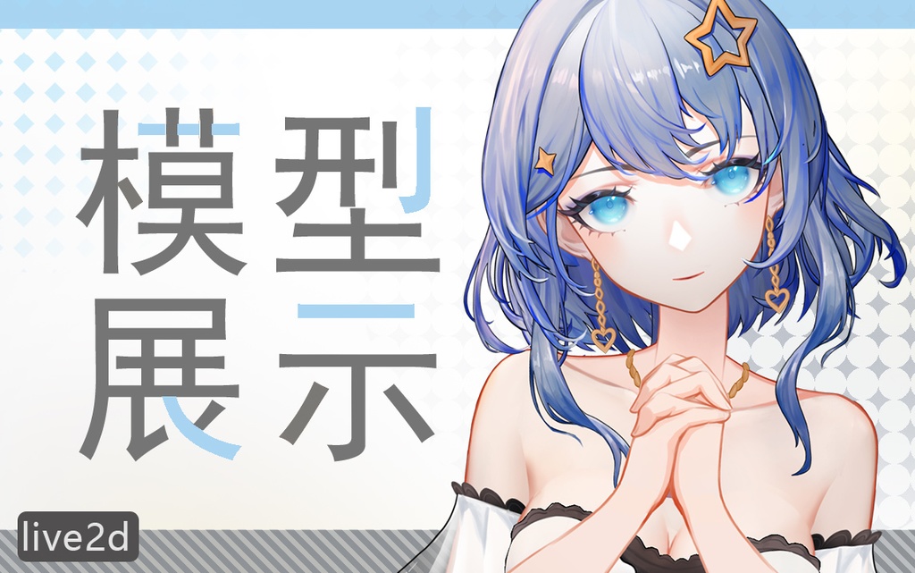 live2d模型小天使