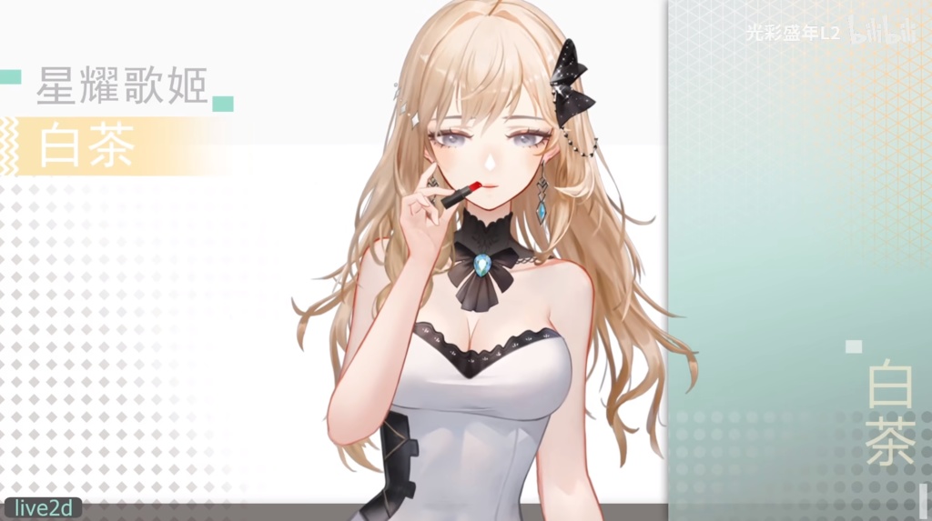 live2d模型:白茶歌姬