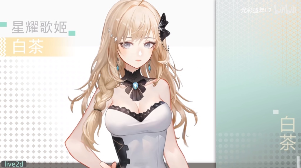 live2d模型:白茶歌姬