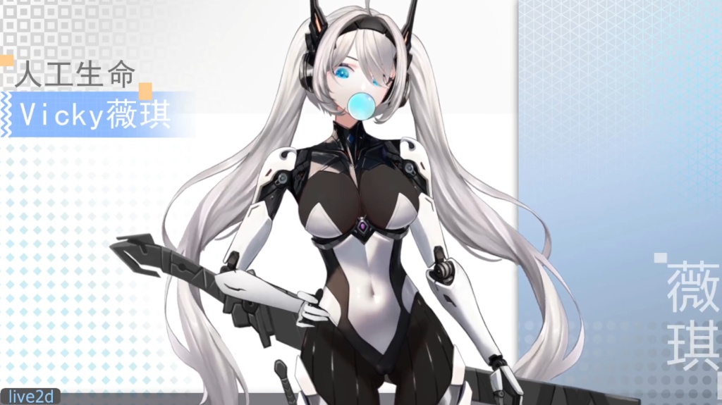 人工生命 Vicky 薇琪