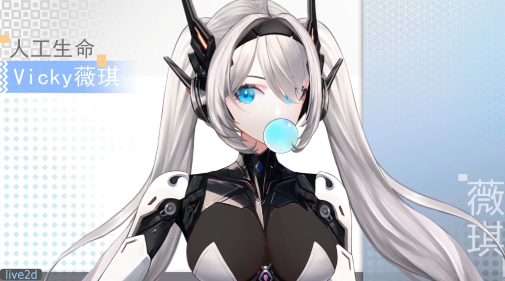 人工生命 Vicky 薇琪