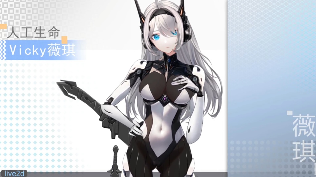 人工生命 Vicky 薇琪