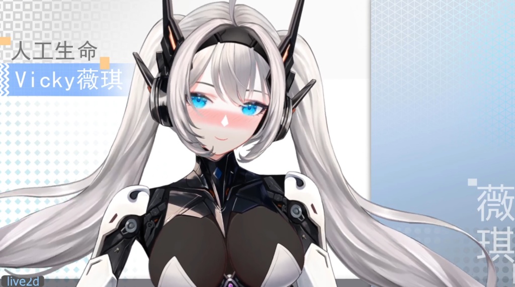 人工生命 Vicky 薇琪
