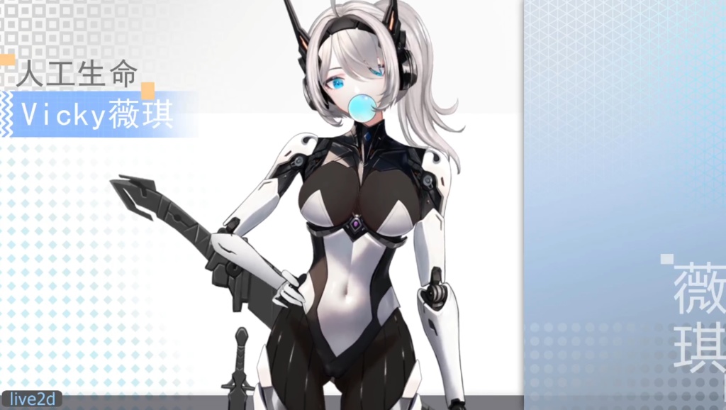 人工生命 Vicky 薇琪