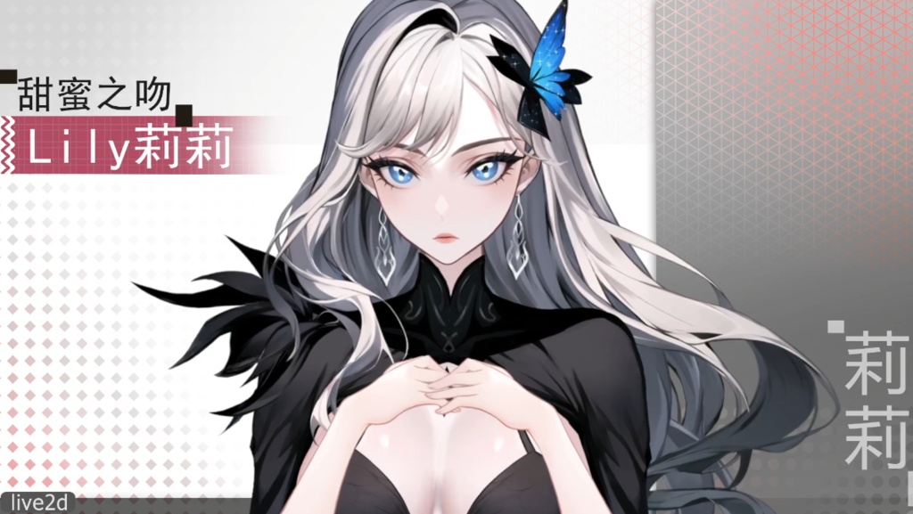 Live2d模型:甜蜜之吻 Lily莉莉