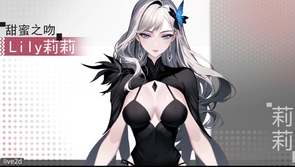 Live2d模型:甜蜜之吻 Lily莉莉