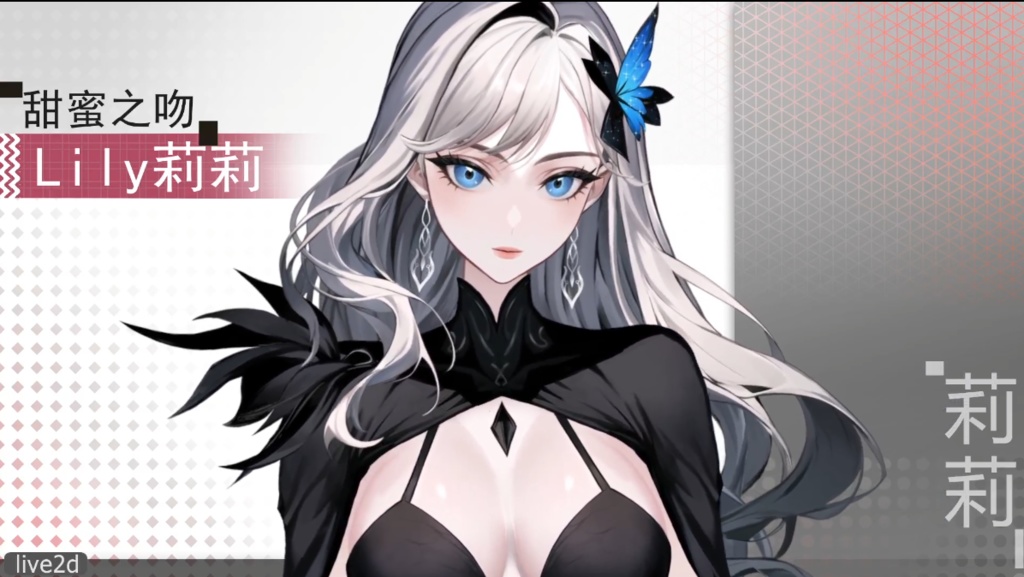 Live2d模型:甜蜜之吻 Lily莉莉