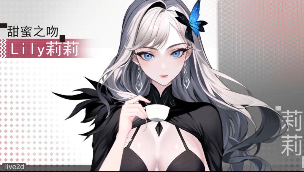 Live2d模型:甜蜜之吻 Lily莉莉