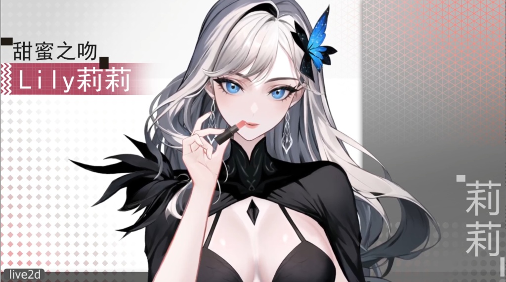 Live2d模型:甜蜜之吻 Lily莉莉