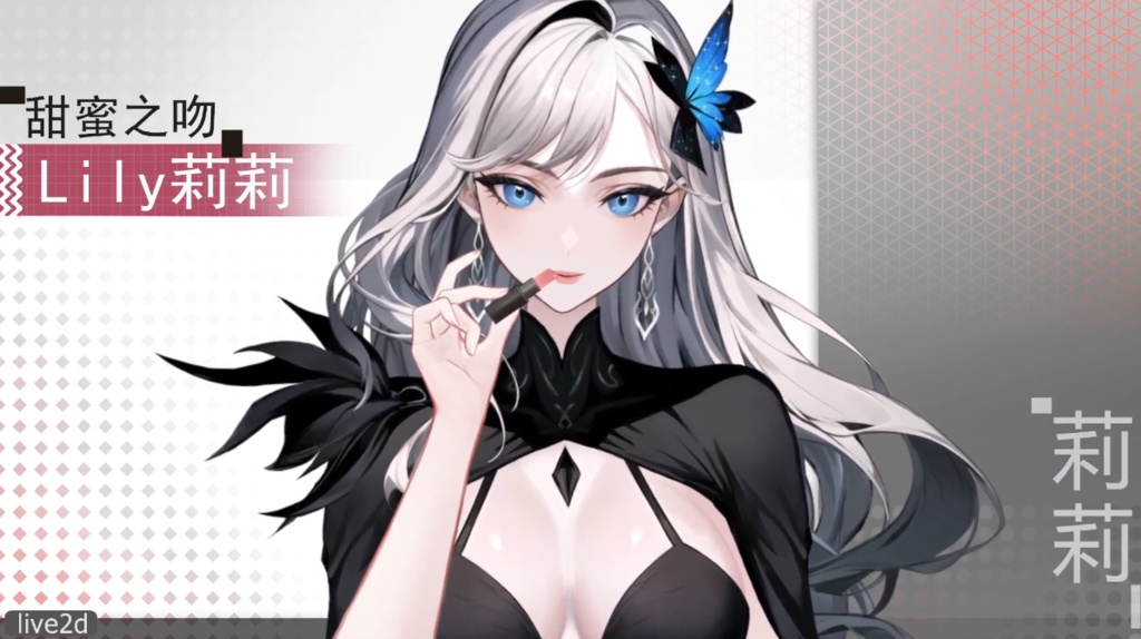 Live2d模型:甜蜜之吻 Lily莉莉