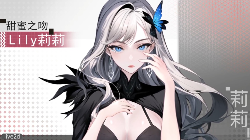 Live2d模型:甜蜜之吻 Lily莉莉