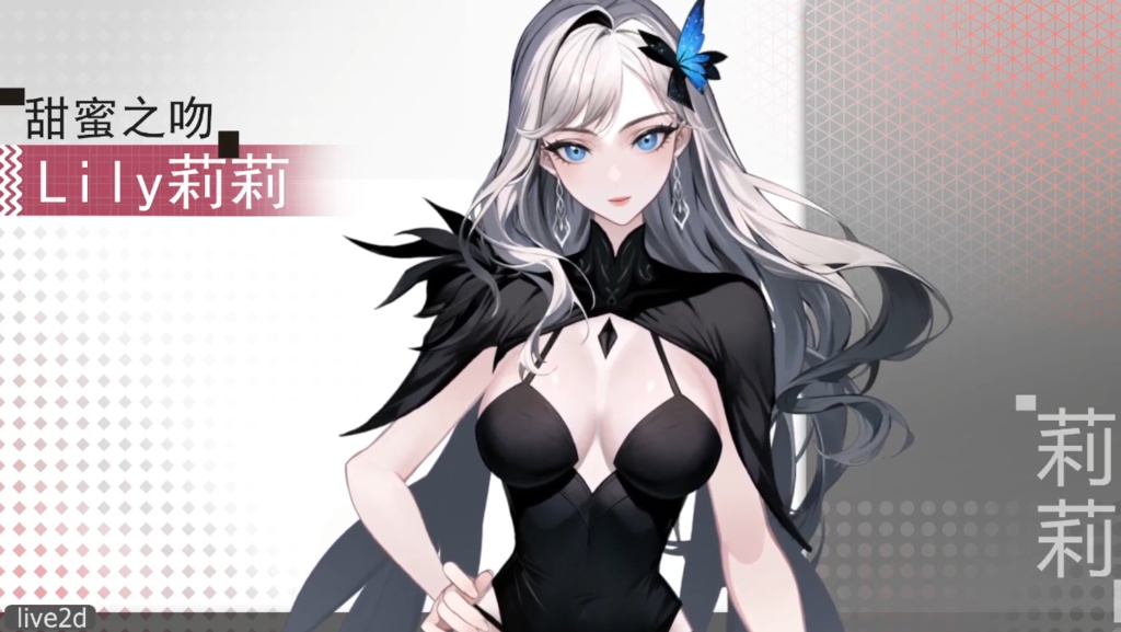 Live2d模型:甜蜜之吻 Lily莉莉