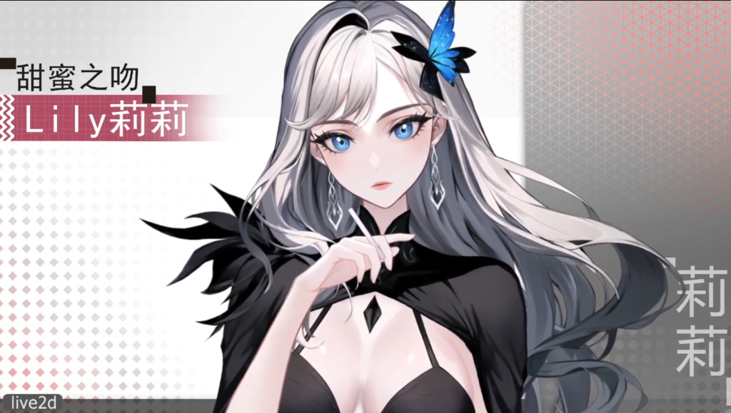 Live2d模型:甜蜜之吻 Lily莉莉