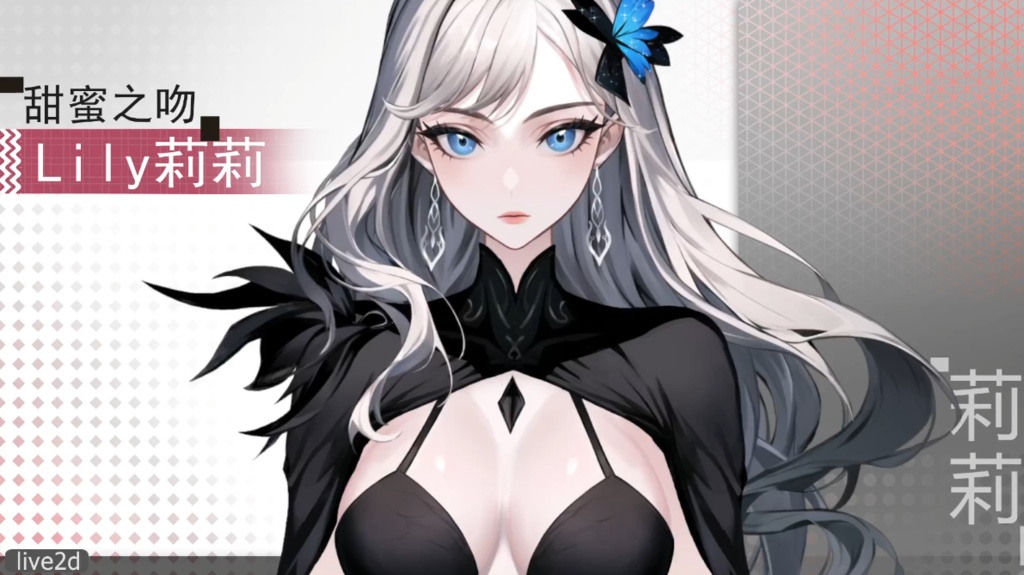 Live2d模型:甜蜜之吻 Lily莉莉