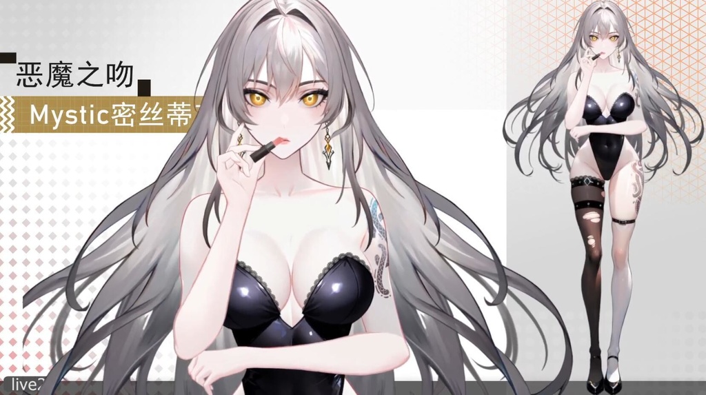 Live 2 dモデル:悪魔のキスMystic