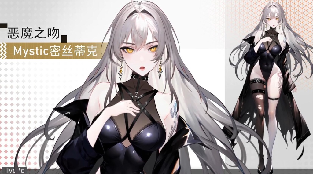 Live 2 dモデル:悪魔のキスMystic