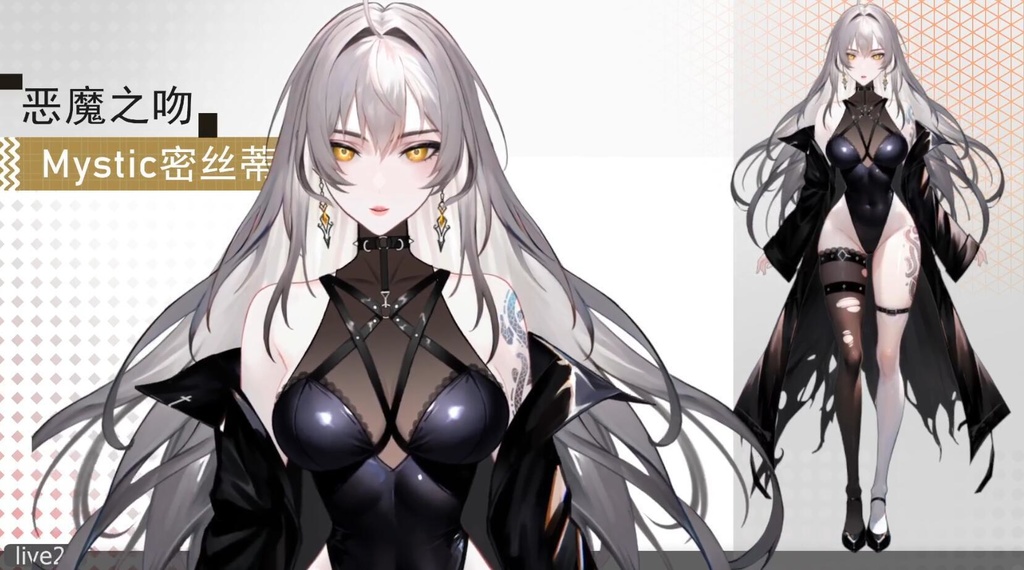 Live 2 dモデル:悪魔のキスMystic