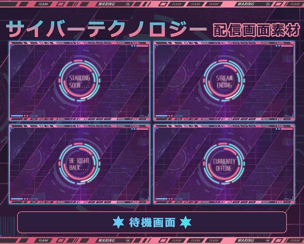 【配信者向け】セイバーテクノロジー 動く配信素材・配信画面セット · フリー素材 · オーバーレイ