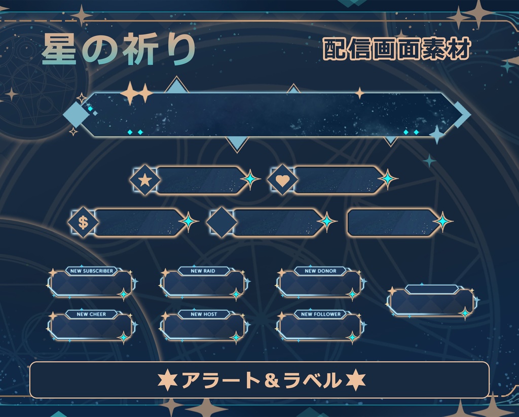 【配信者向け】星の祈り 動く配信素材・配信画面セット · フリー素材 · オーバーレイ