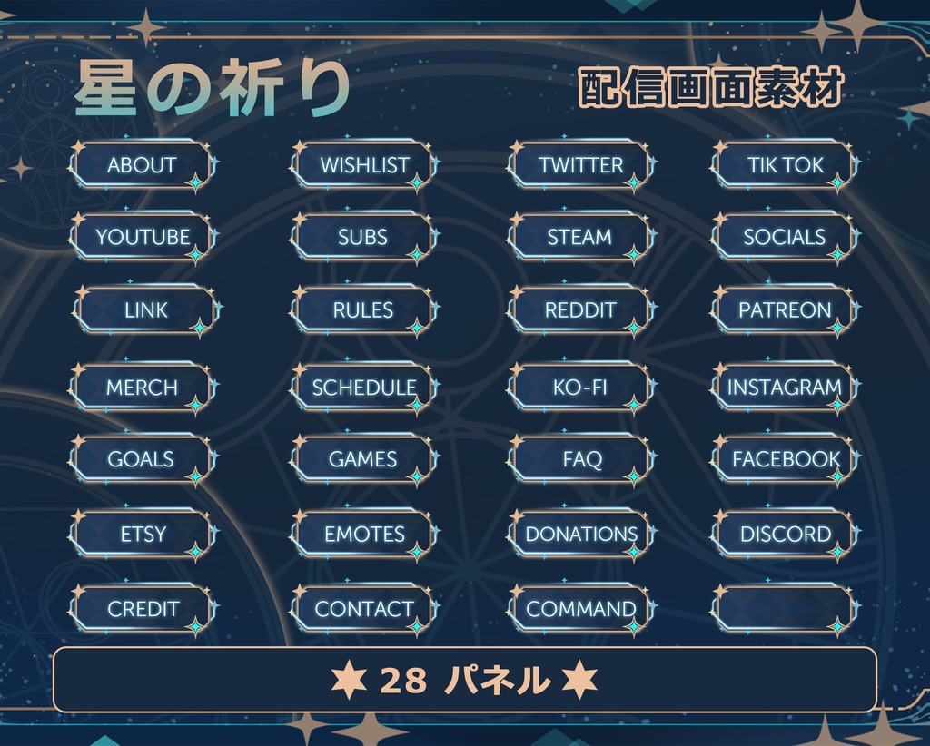 【配信者向け】星の祈り 動く配信素材・配信画面セット · フリー素材 · オーバーレイ