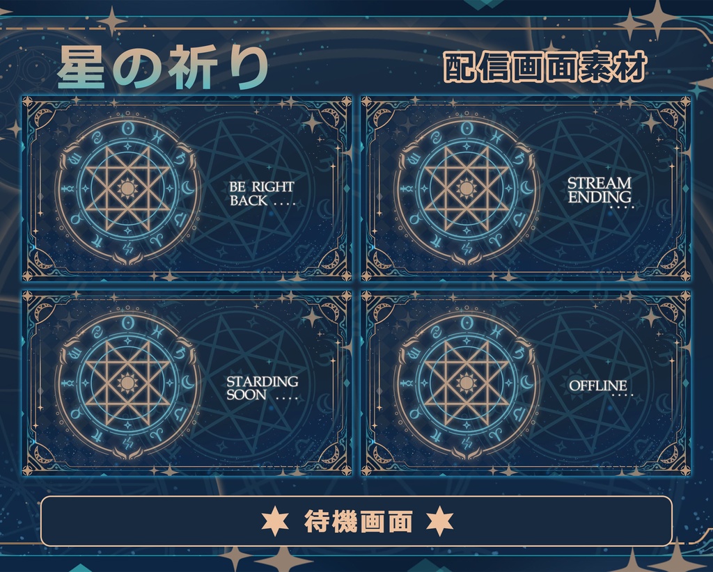 【配信者向け】星の祈り 動く配信素材・配信画面セット · フリー素材 · オーバーレイ
