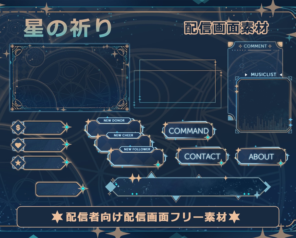 【配信者向け】星の祈り 動く配信素材・配信画面セット · フリー素材 · オーバーレイ