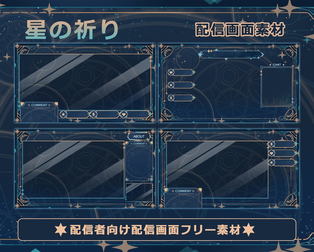 【配信者向け】星の祈り 動く配信素材・配信画面セット · フリー素材 · オーバーレイ