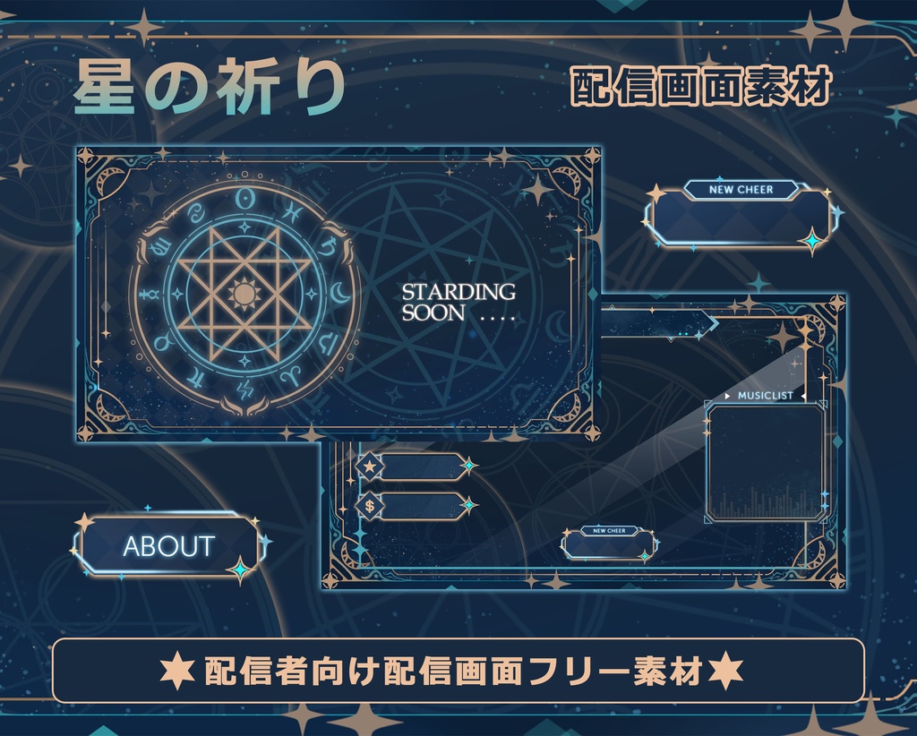【配信者向け】星の祈り 動く配信素材・配信画面セット · フリー素材 · オーバーレイ