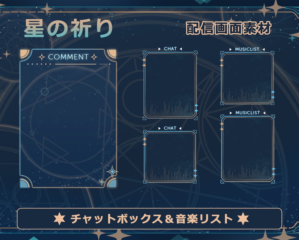 【配信者向け】星の祈り 動く配信素材・配信画面セット · フリー素材 · オーバーレイ