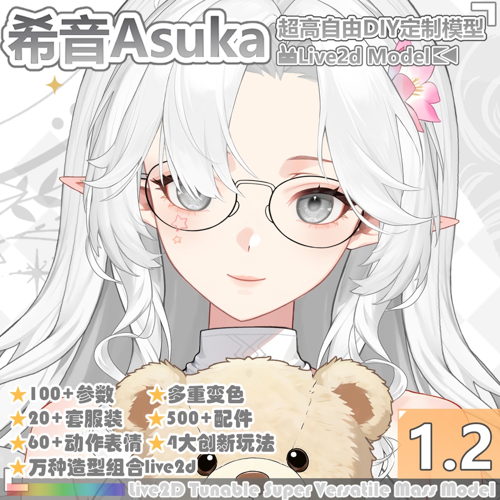 希音Asuka：メガクラス超可動カスタム量販Live 2 Dモデル（1.1）