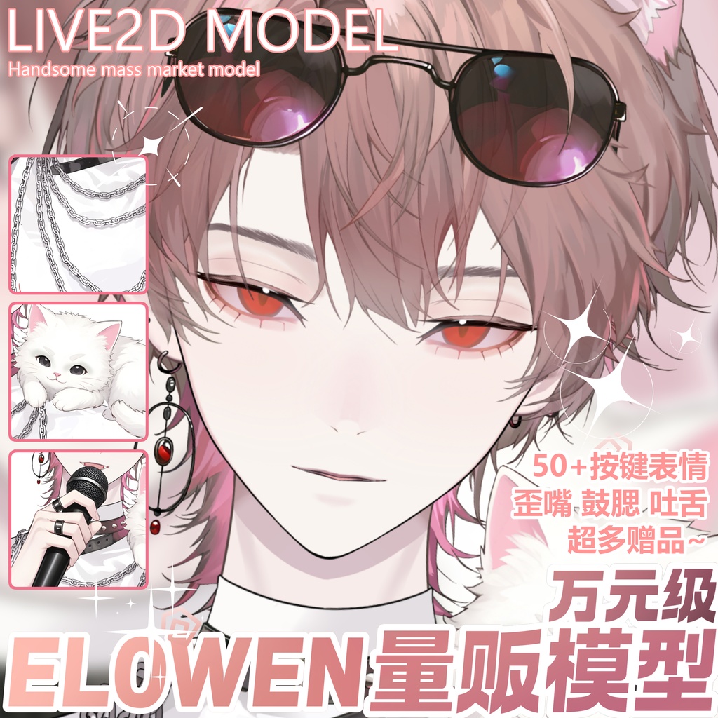 Elowen商用イケメン男性歌手Live 2 D｜マウス操作道具｜複数セットの手動メイク