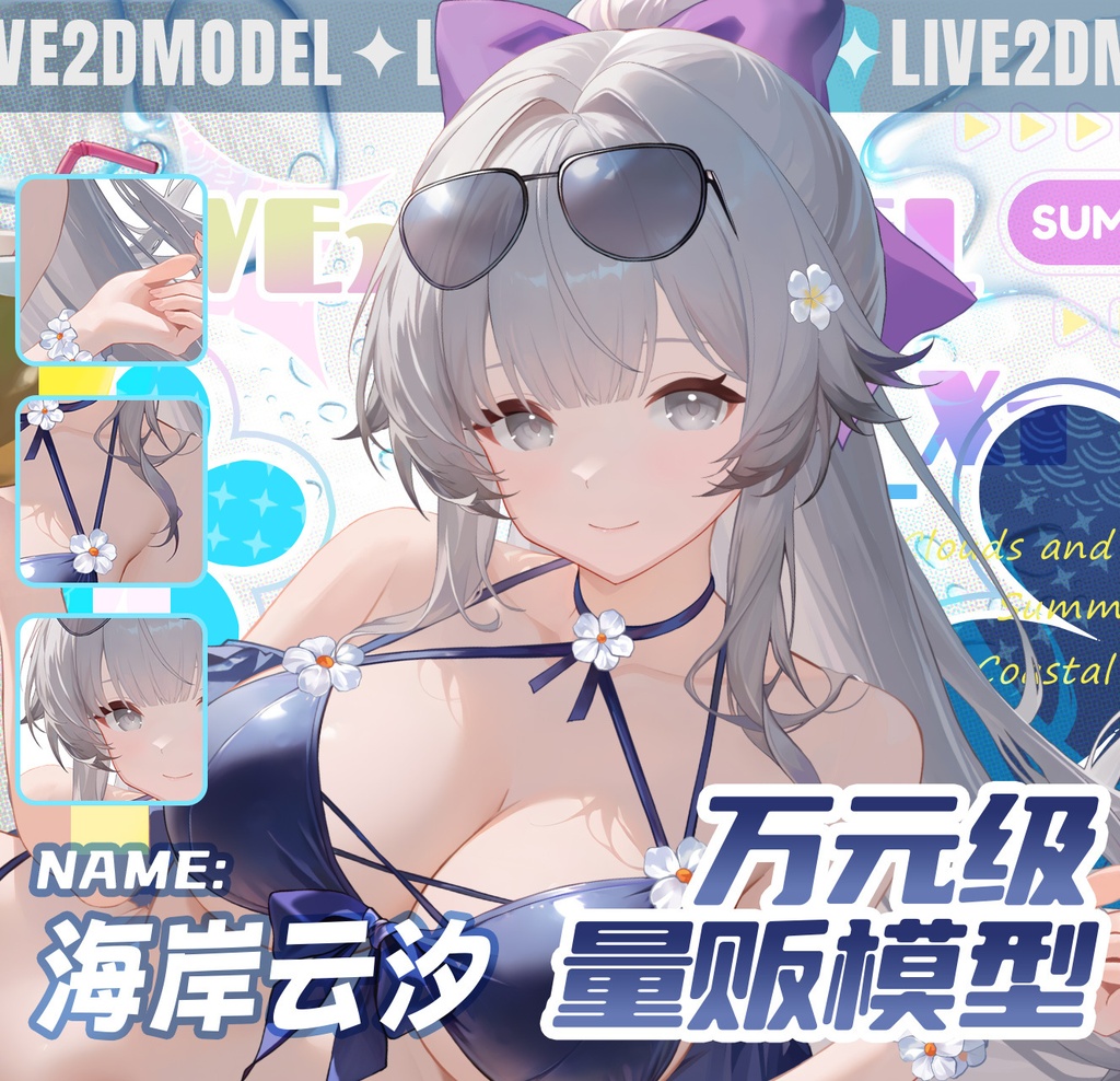 【Live2Dモデル】海岸雲汐（ハイアン・ユンシー）