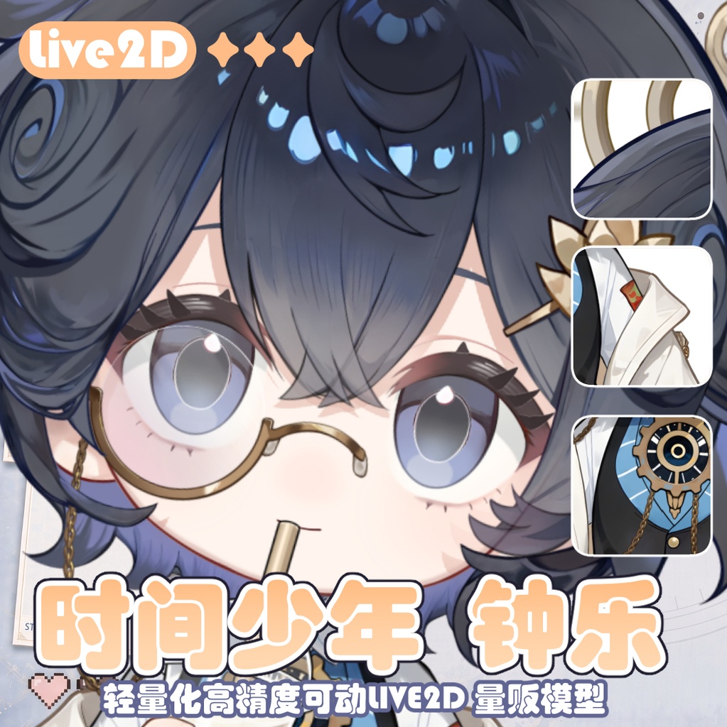 クロックボーイ「中楽」、ソフト萌え癒しのライト量販Live 2 Dモデル