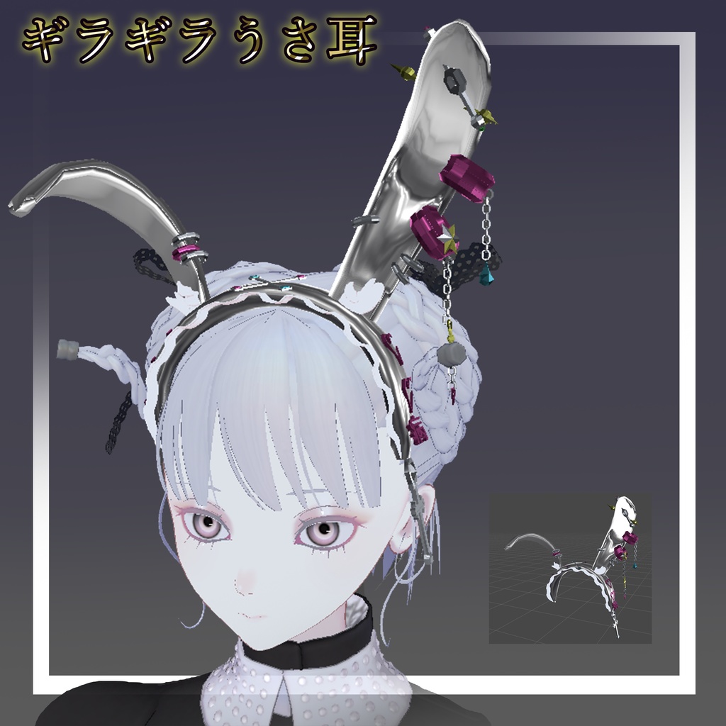 【VRC想定】ぴょんぴょこ跳ねるギラギラうさ耳【無料】