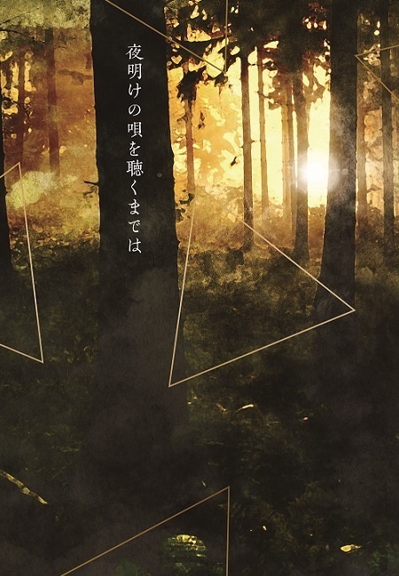 夜明けの唄を聴くまでは