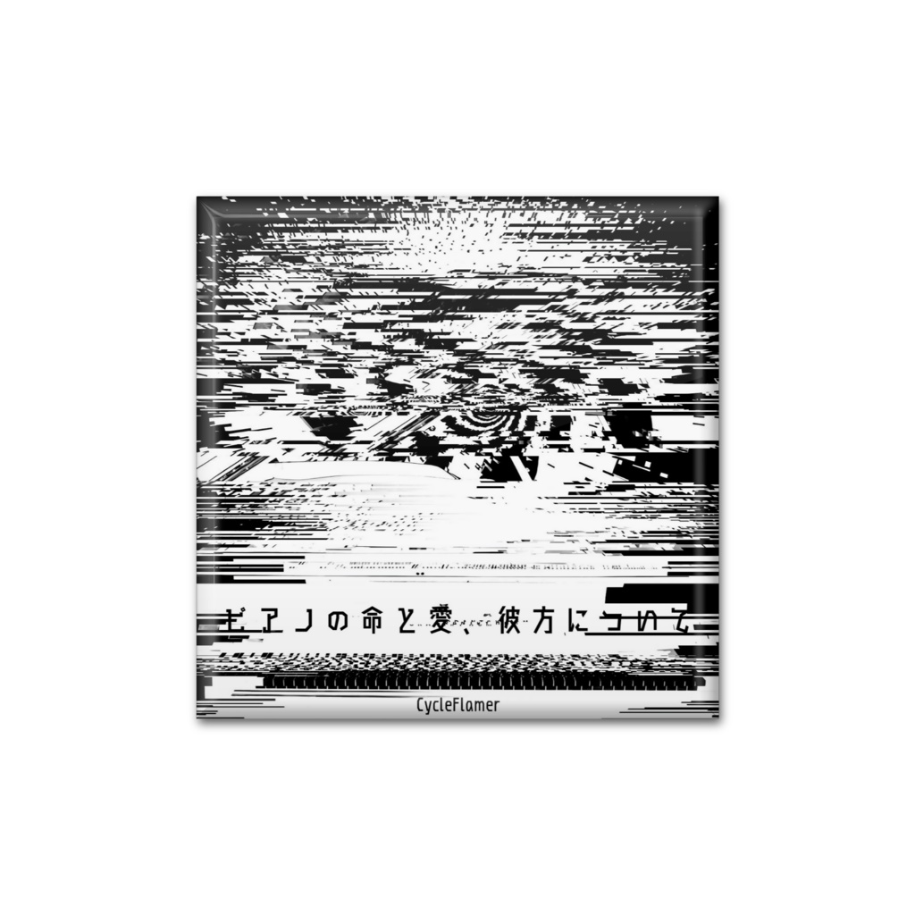 缶バッジ - オリジナル楽曲「ピアノの命と愛、彼方について」